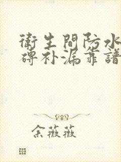 卫生间防水免砸砖补漏靠谱么