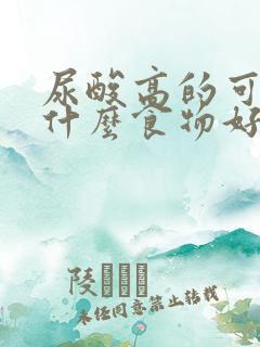 尿酸高的可以吃什么食物好