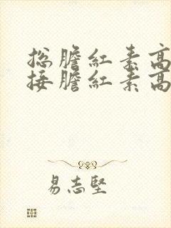 总胆红素高和间接胆红素高是怎么回事