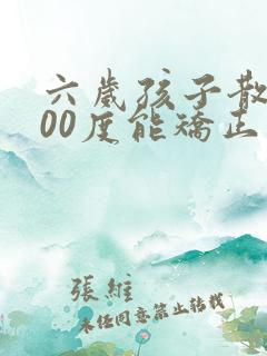 六岁孩子散光200度能矫正吗