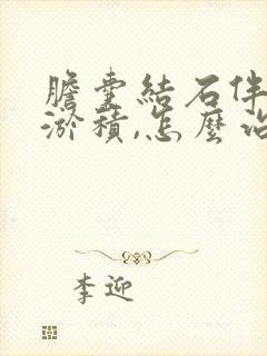 胆囊结石伴胆汁淤积,怎么治疗