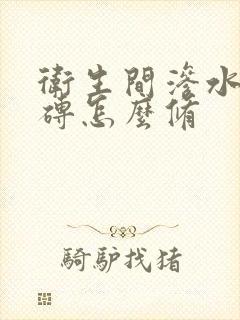 卫生间渗水不砸砖怎么修