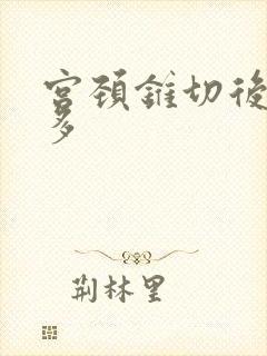 宫颈锥切后出血多