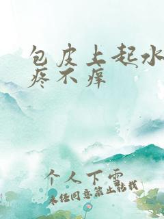 包皮上起水泡不疼不痒