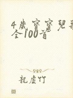 4岁宝宝儿歌大全100首