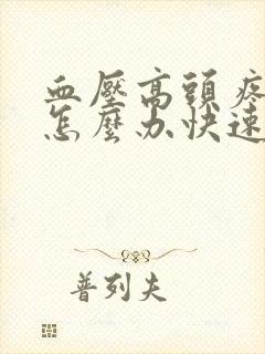 血压高头疼恶心怎么办快速缓解