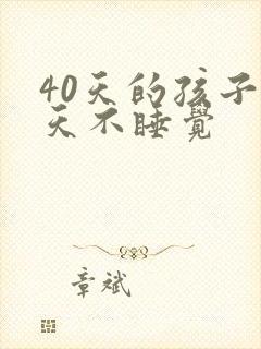 40天的孩子白天不睡觉