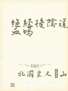 绝经后阴道会出血吗