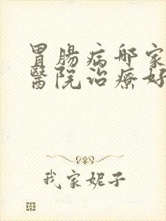 胃肠病哪家专业医院治疗好