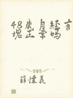 48岁月经有血块正常吗