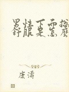 男性下面总是不舒服是怎么回事