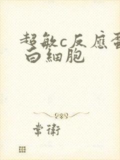 超敏c反应蛋白 白细胞