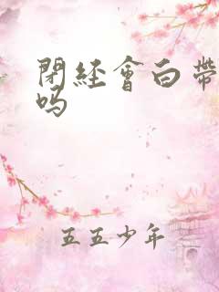 闭经会白带增多吗