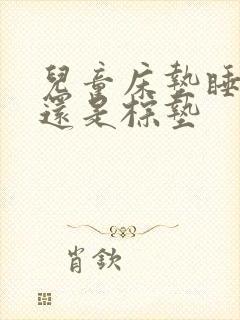 儿童床垫睡乳胶还是棕垫