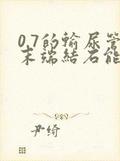 0.7的输尿管末端结石能自行排出吗