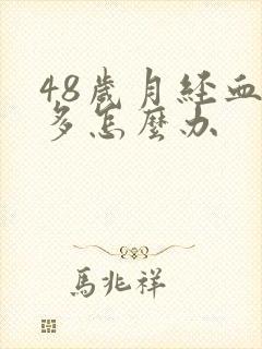 48岁月经血块多怎么办