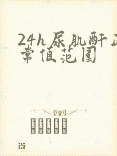 24h尿肌酐正常值范围