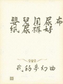 婴儿用尿布还是纸尿裤好