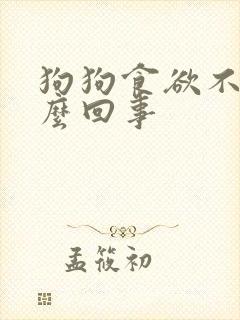 狗狗食欲不振怎么回事