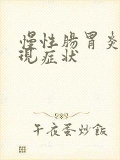 慢性肠胃炎的表现症状