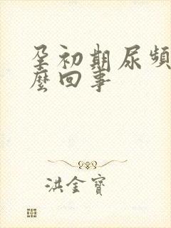 孕初期尿频是怎么回事