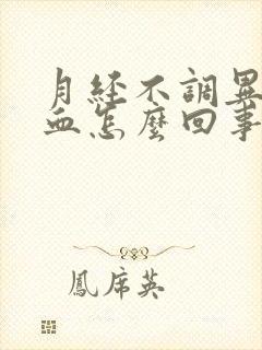 月经不调异常出血怎么回事