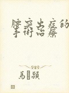 腰突出症的微创手术治疗