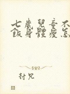 七岁儿童不爱吃饭身体瘦怎么办