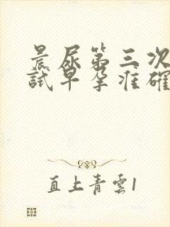 晨尿第三次了测试早孕准确吗