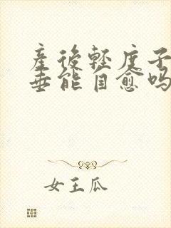 产后轻度子宫脱垂能自愈吗