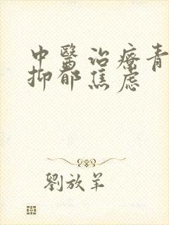 中医治疗青少年抑郁焦虑