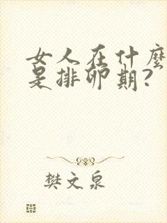 女人在什么时候是排卵期?