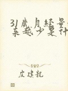 31岁月经量越来越少是什么原因