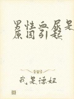 男性血尿是什么原因引起