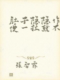 肚子隐隐作痛大便一拉就不疼了