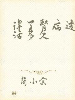 得了肾病透析能活多久