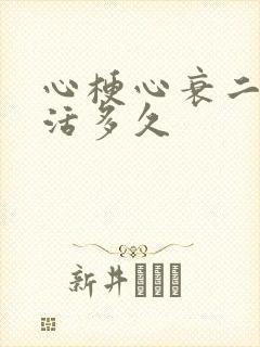 心梗心衰二级能活多久