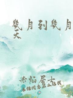 几月到几月是春天