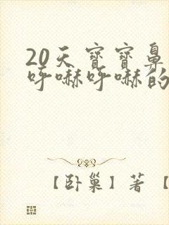 20天宝宝鼻子呼哧呼哧的怎么回事