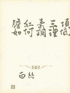 胆红素三项都高如何调理低