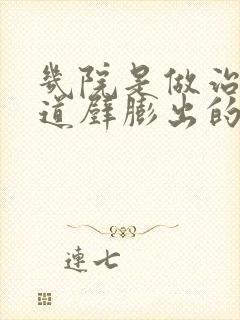 几院是做治疗阴道壁膨出的