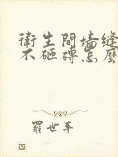 卫生间墙缝漏水不砸砖怎么处理