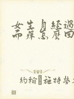 女生月经过后下面痒怎么回事