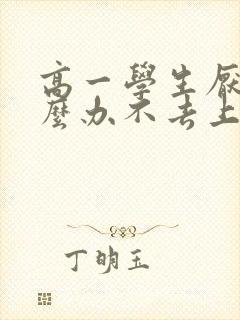 高一学生厌学怎么办不去上学