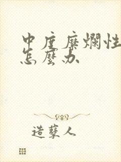 中度糜烂性胃炎怎么办