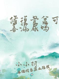 修复骨盆可以改善漏尿吗