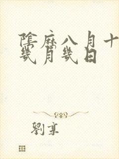 阴历八月十五是几月几日