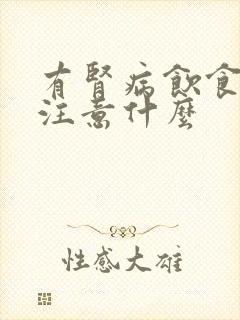 有肾病饮食上要注意什么