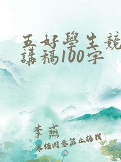 五好学生竞选演讲稿100字