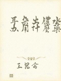 耳朵出脓水怎么办用什么药